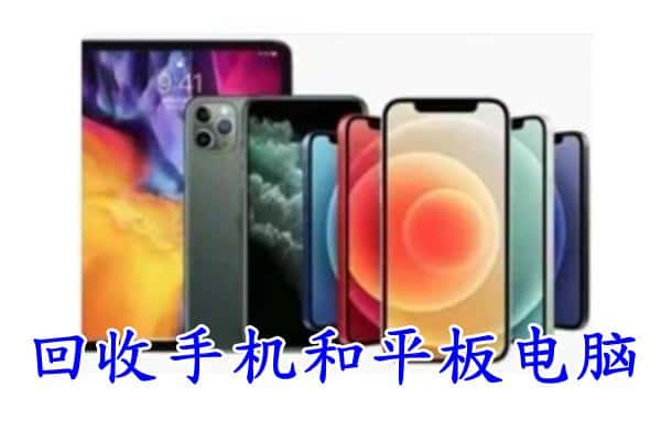 无锡锡山区回收手机